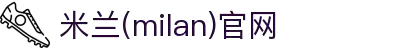 米兰·(milan)中国官方网站